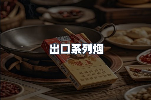 出口系列烟